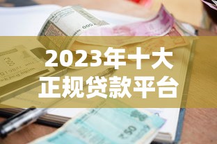 鹏民小额贷款公司靠谱吗？鹏民小额贷款申请条件+流程全解析