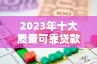 重庆蚂蚁商城小额贷款公司产品深度解析：额度、利率及申请流程全攻略