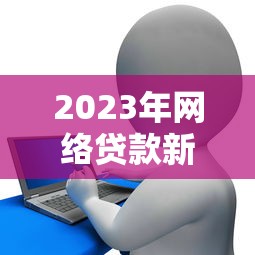 广州花都贷款平台推荐：正规渠道与申请流程全解析