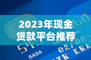 贷款平台哪个审核下款快？这5个渠道最快当天到账