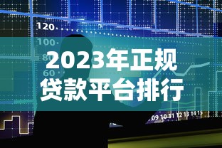 手把手教你查房贷还款明细：快速掌握查询方法与注意事项