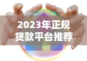 消费贷款属于哪个平台？主流平台类型及选择指南