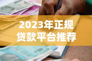 正规贷款平台推荐：官方渠道申请指南及注意事项