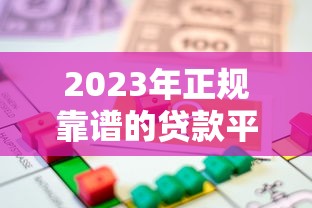 阳光分期贷款平台：正规低息、灵活放款、快速审批攻略