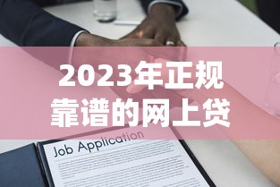 福州汽车抵押贷款正规办理指南：手续流程与避坑建议（2025最新版）