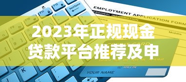 西安汽车抵押贷款公司全攻略：流程、条件与避坑指南