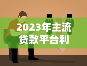 星财宝贷款平台测评:正规低息、快速放款、灵活还款全解析 星财宝贷款平台测评:正规低息、快速放款、灵活还款全解析