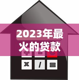 揭秘空放贷款不还后果：这些血泪教训你必须知道！