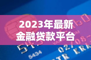 员工持股平台贷款申请条件与流程解析