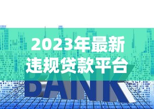 信贷案例深度解析：避开误区选对贷款方案