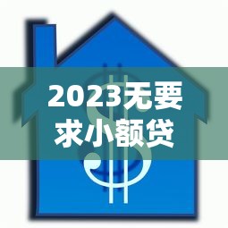 工行贷款年利率最新查询：2025年8月各产品利率对比及省钱攻略