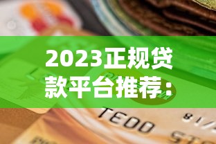 太原贷款平台推荐：正规渠道与避坑指南