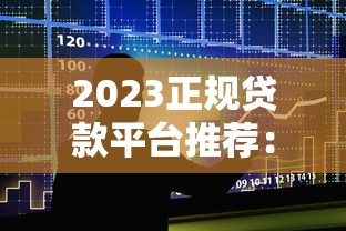 二手车抵押贷款公司怎么选？避坑指南+灵活额度获取全流程