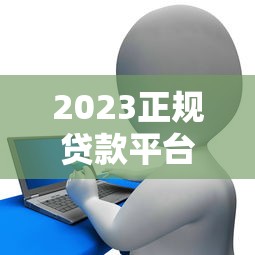苏州正规贷款平台推荐及申请指南