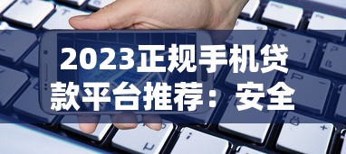 英德中介贷款平台解析：正规贷款渠道选择与避坑指南