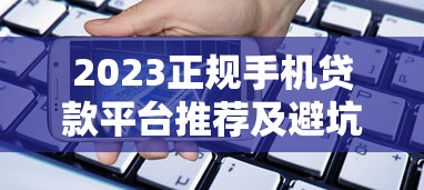 官方贷款平台F：正规贷款渠道解析与申请攻略