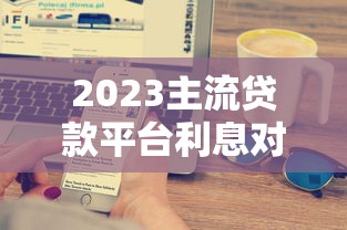银行贷款审批要几天？一文读懂放款流程和提速技巧