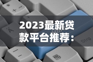 昭通担保贷款平台：申请条件、流程及优势解析