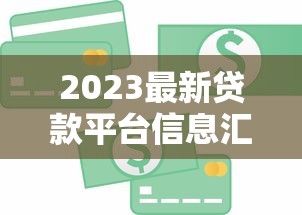 莫名其妙被贷款了怎么办如何查询自己是否被贷款