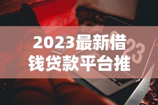 官方贷款平台F：正规贷款渠道解析与申请攻略