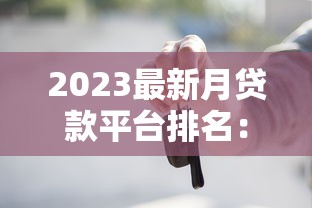 官方贷款平台F：正规贷款渠道解析与申请攻略