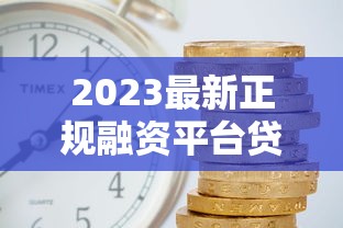 拿房产证办理银行贷款的具体流程和条件