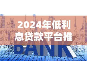 中银e贷提前还款操作指南：如何省利息又避坑？