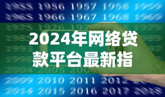 各银行贷款政策全解析：选对银行轻松申请，避开雷区省心又省力！
