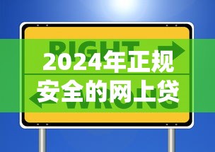 阳西贷款平台推荐：正规渠道+避坑指南