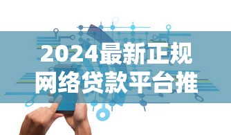 广东融资贷款平台全解析：正规渠道与避坑指南