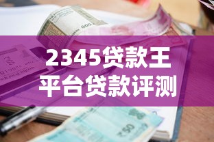 贷款还款方式怎么选？等额本息、等额本金全解析