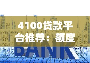 中国银行贷款利率全面解析：政策对比与实用贷款指南
