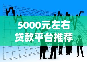 小额贷款公司贷款利率怎么算？手把手教你避坑选最优方案