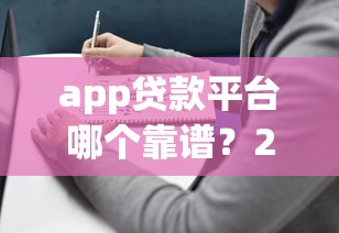 融360贷款平台靠谱吗？一站式贷款申请攻略与用户评价