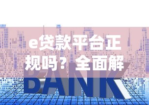 秦皇岛达飞贷款靠谱吗 达飞云贷秦皇岛分公司地址电话 秦皇岛达飞金融贷款申请条件流程