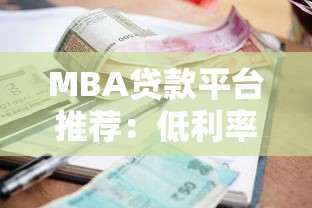 用钱宝贷款平台解析：申请条件、额度利率及使用注意事项