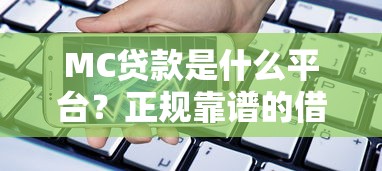 MC贷款是什么平台？正规靠谱的借款渠道解析