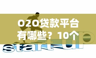 一元小额贷款平台推荐：低门槛申请条件与快速到账攻略
