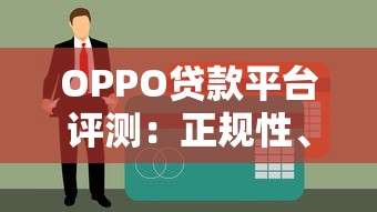 OPPO贷款平台评测：正规性、申请流程、利率全解析