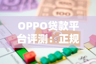OPPO贷款平台评测：正规性、申请流程、利率全解析