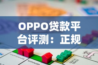 OPPO贷款平台评测：正规性、申请流程、利率全解析