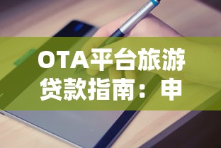 OTA平台旅游贷款指南：申请流程、利率对比及注意事项