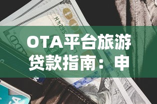 延吉正规免费贷款平台有哪些？最新申请攻略整理