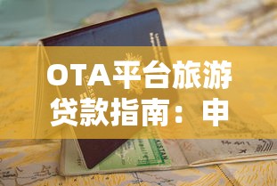 OTA平台旅游贷款指南：申请流程、利率对比及注意事项