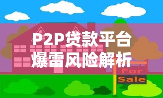 P2P贷款平台爆雷风险解析与避坑指南
