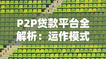 P2P贷款平台全解析：运作模式、风险与选择指南