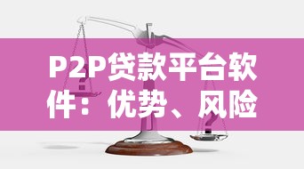 P2P贷款平台软件：优势、风险与选择技巧