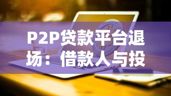 P2P贷款平台退场：借款人与投资人如何应对风险