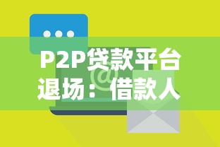 P2P贷款平台退场：借款人与投资人如何应对风险