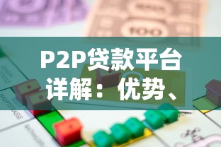 P2P贷款平台详解：优势、风险与安全借贷指南